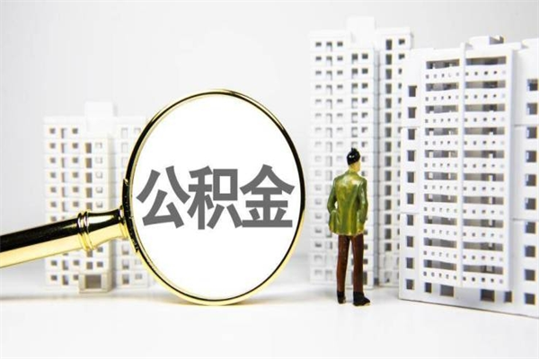 齐河离职取住房公积金条件（离职人员取住房公积金都需要准备什么材料）