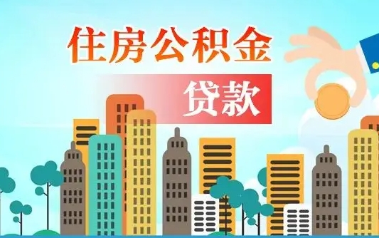 齐河公积金有办法套出来吗（齐河住房公积金能不能套出来）